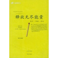 释放无尽能量
