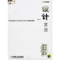 设计素描——全国高职高专艺术设计类专业规划教材（含CD-ROM光盘一张）