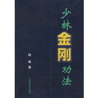 少林金刚功法