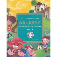 中国原创科学童话大系·玫瑰山谷的强盗(中国原创科学童话创作里程碑式出版工程,中国科普作协郑重推介)
