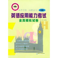 英语应用能力考试全真模拟试卷（B级）（1书+2磁带）