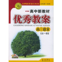 高中新教材优秀教案：高三语文（全一册）