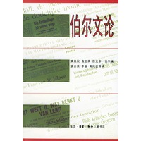 伯尔文论