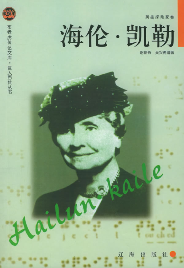 <em>海伦</em>·<em>凯勒</em>--布老虎传记文库·巨人百传丛书:英