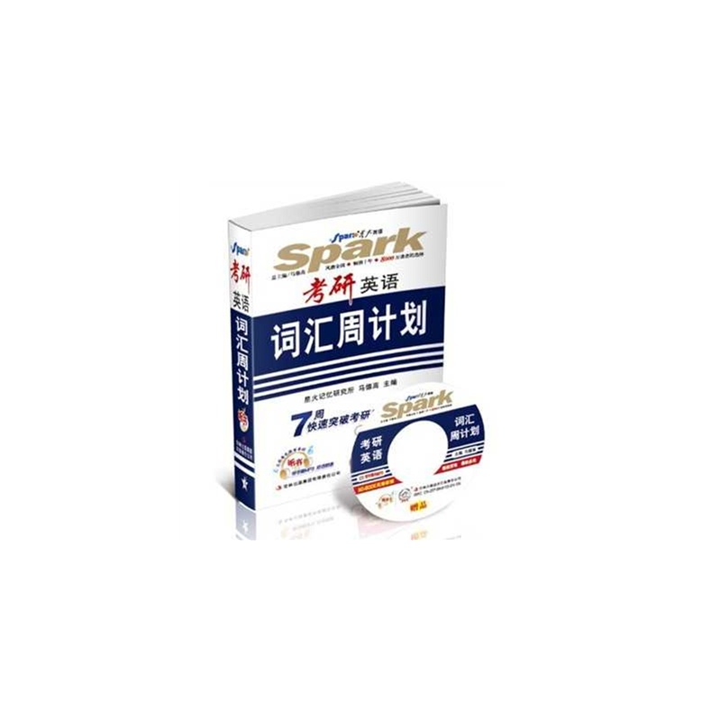 【考研英语词汇周计划-带字幕MP3双语朗读 赠