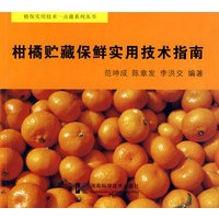 柑橘贮藏保鲜实用技术指南