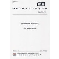 抽油泵及其组件规范