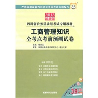 2012华图版工商管理知识全考点考前预测试卷---四川省公务员录用考试专用教材