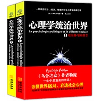 心理学统治世界（套装，全集两册）（一部讲透领袖法则的心理学巅峰巨著。《乌合之众》作者勒庞一生中最重要的作品——３次被禁７次限级阅读解禁后全球畅销。拿破仑、弗洛伊德极度推崇！）