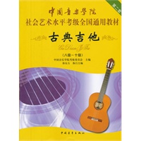 古典吉他（八级-十级） 中国音乐学院社会艺术水平考级全国通用教材