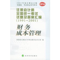 注册会计师全国统一考试试题及答案汇编（1991～2001）财务成本管理——2002年度注册会计师全国统一考试指定参考用书