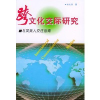 跨文化交际研究——与英美人交往指南