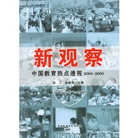 新观察——中国教育热点透视2004～2005