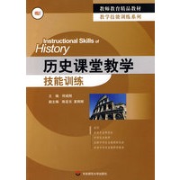 历史课堂教学技能训练