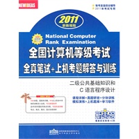 2011新教程版：二级公共基础知识和C语言程序设计（2011.4印刷）全国计算机等级考试全真笔试+上机考题解答与训练（附光盘）