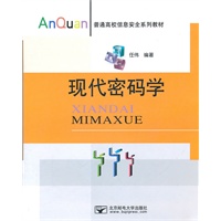 现代密码学