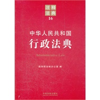 中华人民共和国行政法典——注释法典16