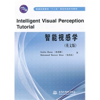 Intelligent Visual Perception Tutorial智能视感学 (英文版)(普通高等教育“十二五”规划双语系列教材)