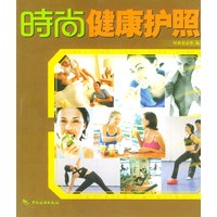 时尚丛书：时尚健康护照