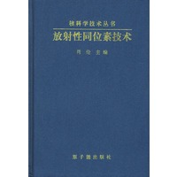 放射性同位素技术（精装）