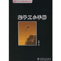 架子工小手册——工人小手册系列丛书