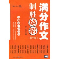满分作文制胜绝招（高中版）