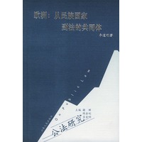欧洲，从民族国家到法的共同体——公法研究
