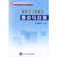 组织学与胚胎学要点与自测——五年制全国高等医学院校辅导教材