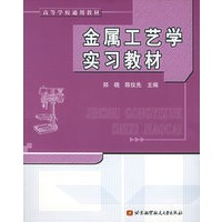 金属工艺学实习教材——高等学校通用教材