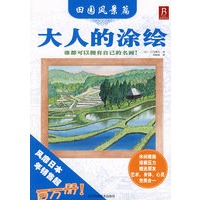 大人的涂绘－田园风景篇