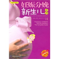 妊娠分娩新生儿全书（史上最好的了解怀孕、分娩及新生儿的百科全书）