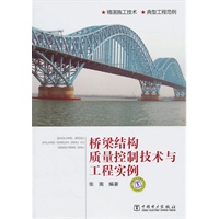 桥梁结构质量控制技术与工程实例