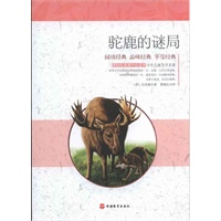课程标准课外必读书少年儿童文学名著——驼鹿的谜局