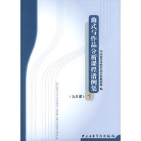 曲式与作品分析课程谱例集(公共课)1