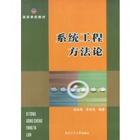 系统工程方法论——高等学校教材