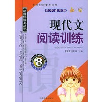 现代文阅读训练·8年级——新课标读本丛书