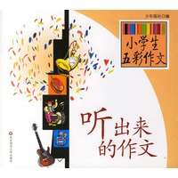听出来的作文/小学生五彩作文
