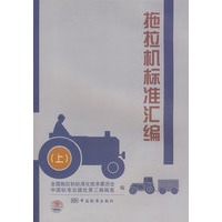 拖拉机标准汇编（上）