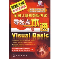全国计算机等级考试新思路系列辅导用书--全国计算机等级考试零起点一本通.二级Visual Basic(2009)(附光盘)