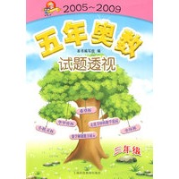 2005-2009：五年奥数试题透视——三年级