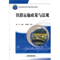 (教材)铁路运输政策与法规