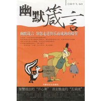 幽默箴言：幽默箴言 帮您走进快乐而成熟的殿堂