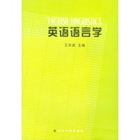 英语语言学