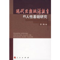 现代思想政治教育的人性基础研究