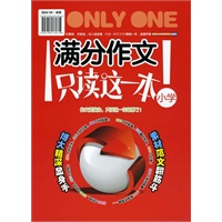 满分作文，只读这一本！（小学）