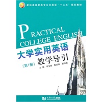 大学实用英语教学导引.第1册