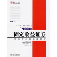 固定收益证券：定价与利率风险管理