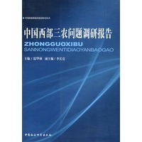 中国西部三农问题调研报告