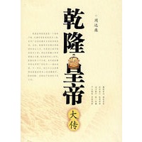 乾隆皇帝大传