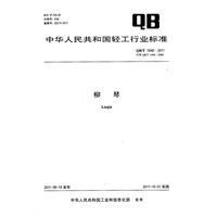 古琴（QB/T 4181-2011）
